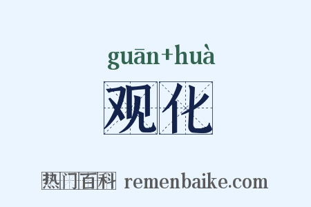 观化是什么意思的图片